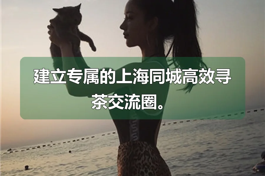 建立专属的上海同城高效寻茶交流圈。